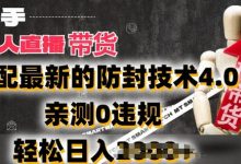 2024年快手无人直播卖货,搭配最新的防封技术4.0.亲测0违规,轻松日入2k-蜗牛学社
