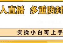无人直播美女舞团2.0,不封号日入1k+,多重防封操作, 实操小白可上手-蜗牛学社