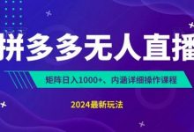拼多多无人直播不封号,0投入,3天必起,无脑挂机,日入1k+-蜗牛学社