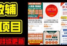 2024年K12学科资料变现项目,实操教程,附资料库每天更新(家长可自用)-蜗牛学社