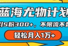 蓝海尤物计划,AI重绘美女视频,日引s粉300+,不限流不封号,轻松月入1w+-蜗牛学社