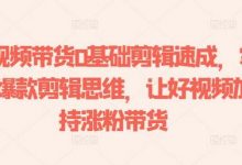 短视频带货0基础剪辑速成,掌握爆款剪辑思维,让好视频加持涨粉带货-蜗牛学社