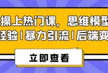 8S实操上热门课,思维模型|实战经验|暴力引流|后端变现-蜗牛学社