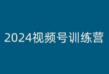 2024视频号训练营,视频号变现教程-蜗牛学社
