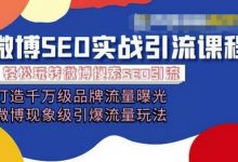 微博引流培训课程「打造千万级流量曝光 现象级引爆流量玩法」全方位带你玩转微博营销-蜗牛学社