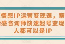 婚恋情感IP运营变现课,帮助心理情感咨询师快速起号变现,人人都可以是IP-蜗牛学社
