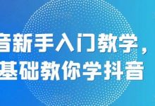 抖音新手入门教学,0基础教你学抖音-蜗牛学社