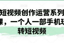 短视频创作运营系列课,一个人一部手机玩转短视频-蜗牛学社
