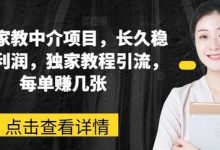 网课家教中介项目,长久稳定高利润,独家教程引流,每单赚几张-蜗牛学社