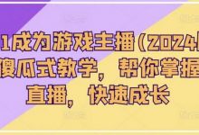 从0-1成为游戏主播(2024版)0基础傻瓜式教学,帮你掌握游戏直播,快速成长-蜗牛学社