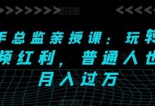 快手总监亲授课:玩转短视频红利,普通人也能月入过万-蜗牛学社