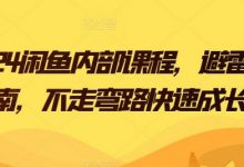 2024闲鱼内部课程,避雷指南,不走弯路快速成长-蜗牛学社