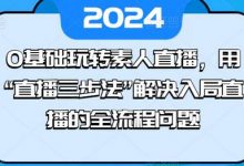 0基础玩转素人直播,用“直播三步法”解决入局直播的全流程问题-蜗牛学社