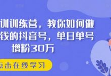 抖音实训训练营,教你如何做一个赚钱的抖音号,单日单号增粉30万-蜗牛学社
