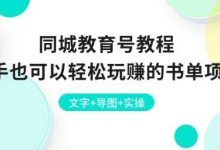 同城教育号教程:新手也可以轻松玩赚的书单项目 文字+导图+实操-蜗牛学社