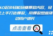 从0起步轻松玩赚爆款内容,轻松上手打造爆款,用爆款思维撬动用户增长-蜗牛学社