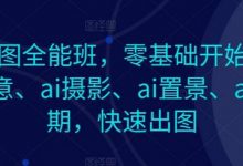 AI作图全能班,零基础开始,ai创意、ai摄影、ai置景、ai后期,快速出图-蜗牛学社