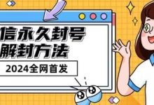 微信永久封号解封玩法包含短暂封号教程-蜗牛学社