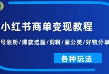 小红书商单变现教程:起号涨粉/爆款选题/剪辑/蒲公英/好物分享/各种玩法-蜗牛学社