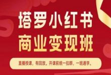 塔罗小红书商业变现班,小红书变现教程-蜗牛学社