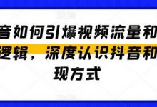 抖音如何引爆视频流量和变现逻辑,深度认识抖音和变现方式-蜗牛学社