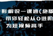 电影解说一课通(绝版),带你轻松从0进阶为短视频高手-蜗牛学社