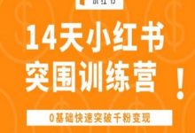 14天小红书突围训练营 ,0基础快速突破千粉变现-蜗牛学社