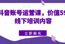 快手抖音账号运营课,价值5980的线下培训内容-蜗牛学社
