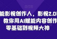 全能影视创作人,影视2.0时代,教你用AI赋能内容创作,零基础到视频大神-蜗牛学社