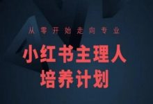 小红书课程简化版,从零开始走向专业,小红书主理人培养计划-蜗牛学社