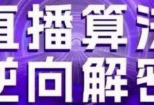 直播算法逆向解密(更新24年6月):自然流的逻辑、选品排品策略、硬核的新号起号方式等-蜗牛学社