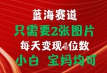 只需要2张图片,挂载链接出单赚佣金,小白宝妈均可-蜗牛学社
