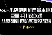 Dou+小店随心推巨量本地推巨量千川投放课从基础到进阶实操投放课-蜗牛学社