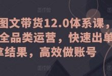 抖音图文带货12.0体系课,主打全品类运营,快速出单拿结果,高效做账号-蜗牛学社