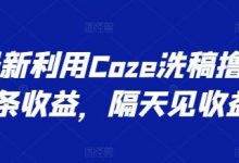 最新利用Coze洗稿撸头条收益，隔天见收益-蜗牛学社