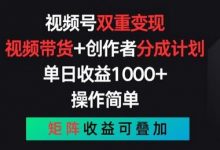 视频号双重变现,视频带货+创作者分成计划 , 操作简单,矩阵收益叠加-蜗牛学社