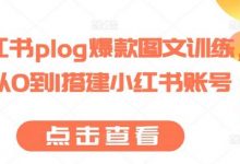 小红书plog爆款图文训练,从0到1搭建小红书账号-蜗牛学社