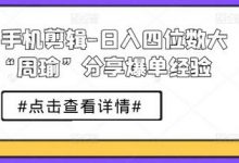 短剧手机剪辑-日入四位数大佬“周瑜”分享爆单经验-蜗牛学社