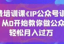 收费培训课《IP公众号训练营》,从0开始教你做公众号,轻松月入过万-蜗牛学社