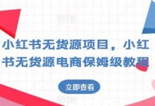 小红书无货源项目,小红书无货源电商保姆级教程-蜗牛学社