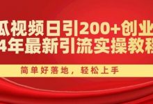 西瓜视频日引200+创业粉,24年最新引流实操教程,简单好落地,轻松上手-蜗牛学社