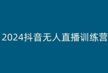 2024抖音无人直播训练营,多种无人直播玩法全解析-蜗牛学社