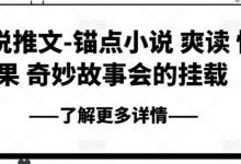 小说推文-锚点小说 爽读 快果 奇妙故事会的挂载-蜗牛学社