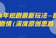 2024年短剧最新玩法—音乐+剧情(深度原创思路)-蜗牛学社