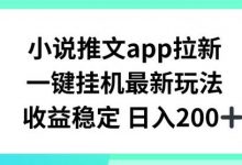 小说推文APP拉新,一键挂JI新玩法,收益稳定日入200+-蜗牛学社