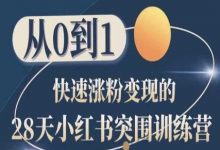 28天小红书突围训练营,从0到1快速涨粉变现-蜗牛学社