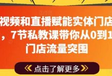 用短视频和直播赋能实体门店流量突围,7节私教课带你从0到1实体门店流量突围-蜗牛学社