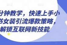 10分钟教学,快速上手小红书女装引流爆款策略,解锁互联网新技能-蜗牛学社