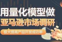 用量化模型做亚马逊市场调研,从数据出发,更高效更准确做判断,极大提高产品开发成功率-蜗牛学社