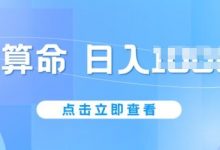 AI算命6月新玩法,日赚1k,不封号,5分钟一条作品,简单好上手-蜗牛学社